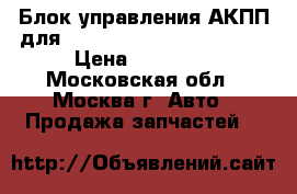 Блок управления АКПП для Mercedes Benz 1644460710 › Цена ­ 12 000 - Московская обл., Москва г. Авто » Продажа запчастей   